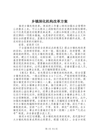 乡镇深化机构改革实施方案