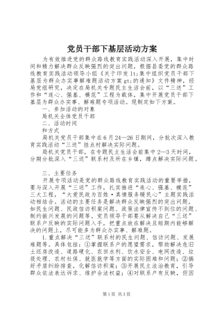 党员干部下基层活动实施方案