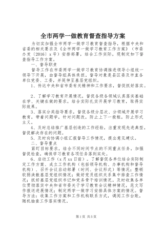 全市两学一做教育督查指导实施方案