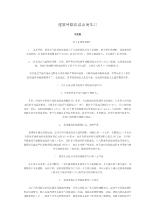 建筑外墙保温系统学习