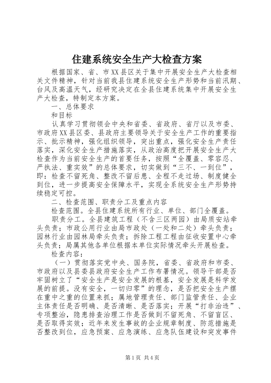 住建系统安全生产大检查实施方案_第1页
