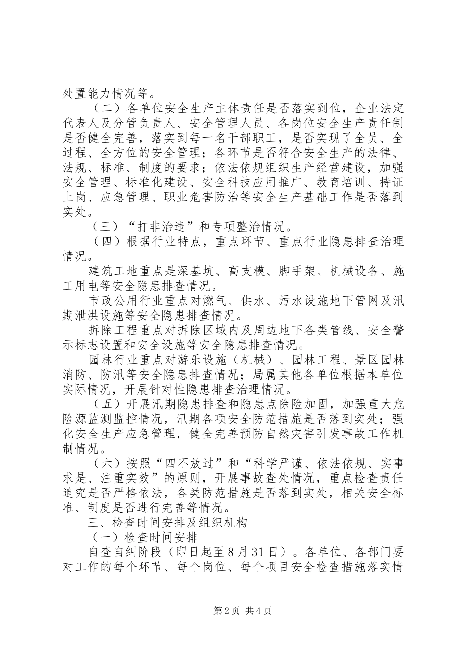 住建系统安全生产大检查实施方案_第2页