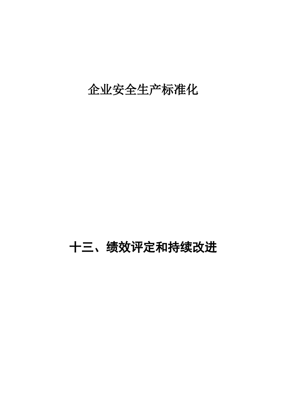 企业安全生产标准化之绩效评定和持续改进教材_第1页