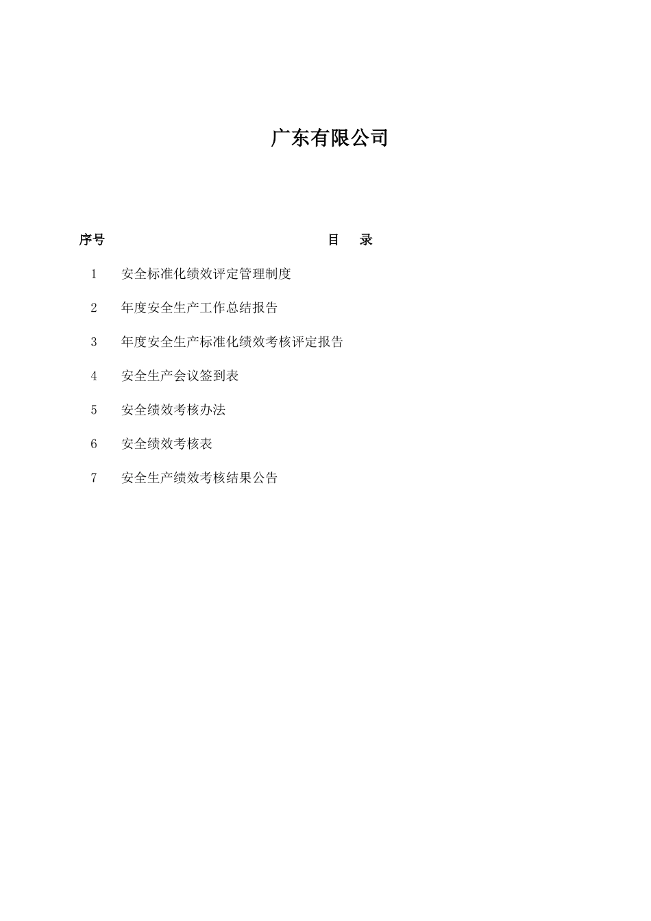 企业安全生产标准化之绩效评定和持续改进教材_第2页