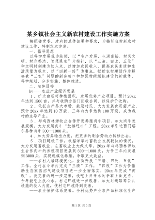 某乡镇社会主义新农村建设工作实施方案
