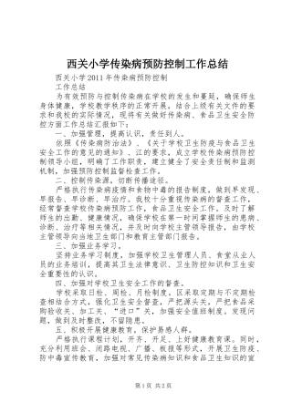 西关小学传染病预防控制工作总结