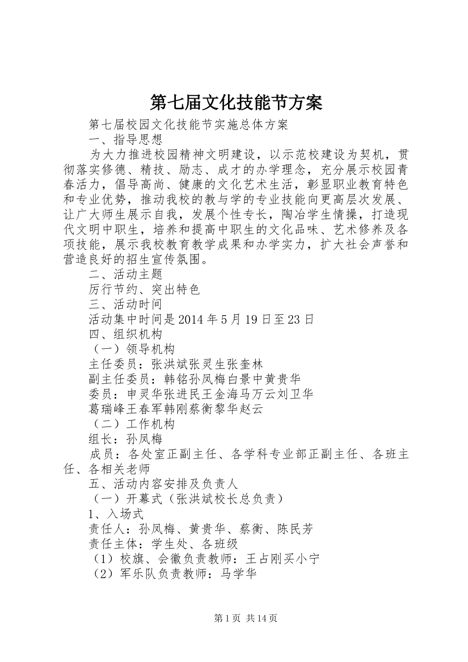 第七届文化技能节实施方案_第1页