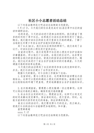 社区小小志愿者活动总结