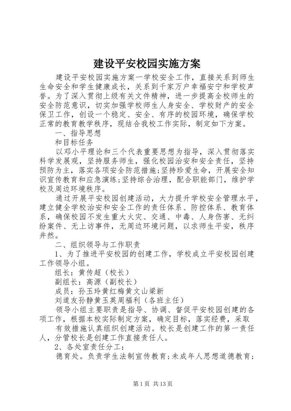 建设平安校园方案_第1页