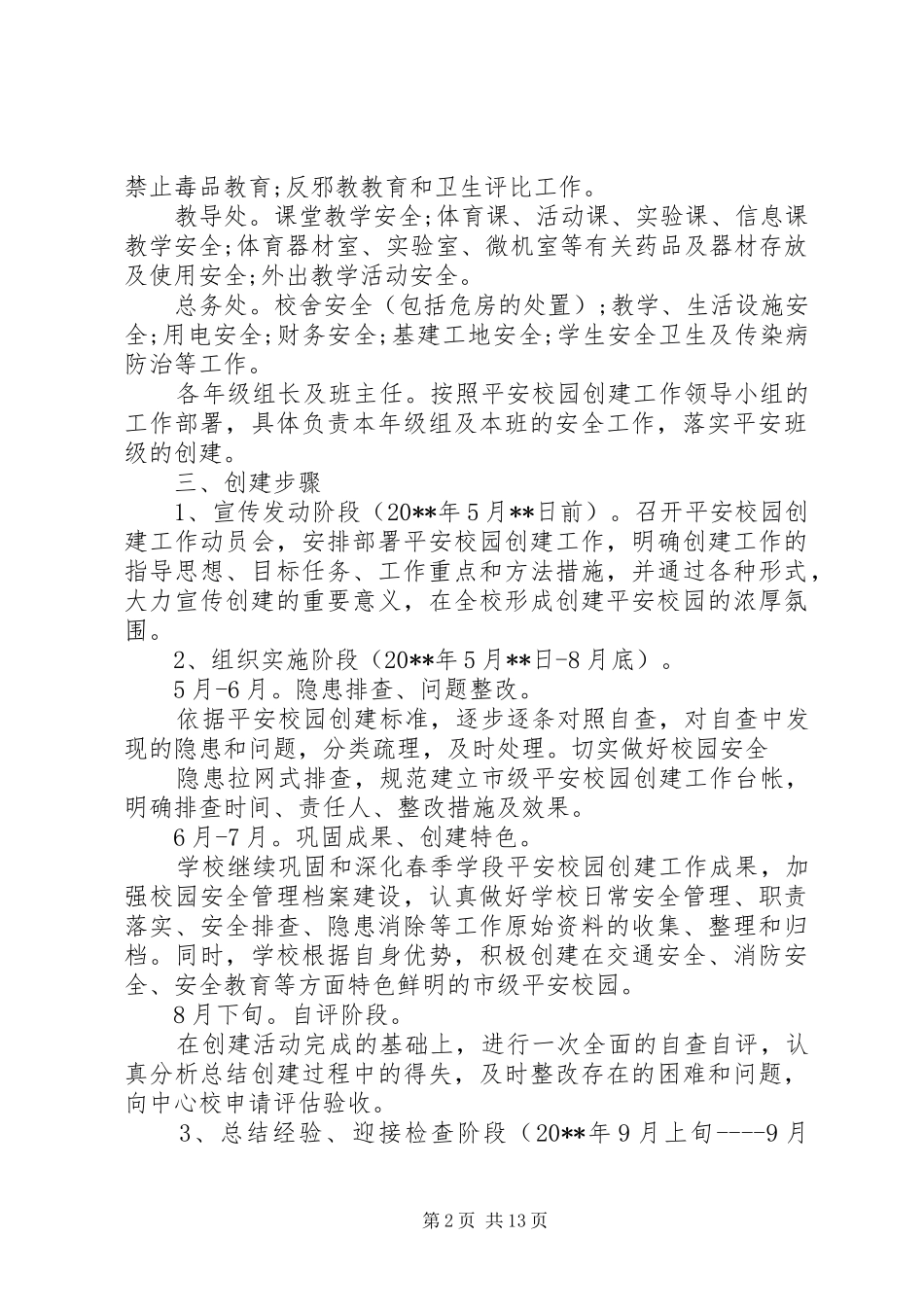 建设平安校园方案_第2页