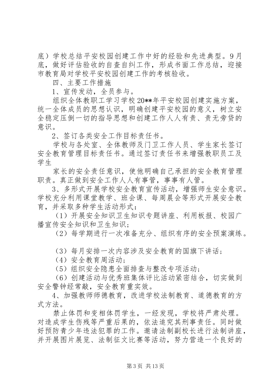 建设平安校园方案_第3页