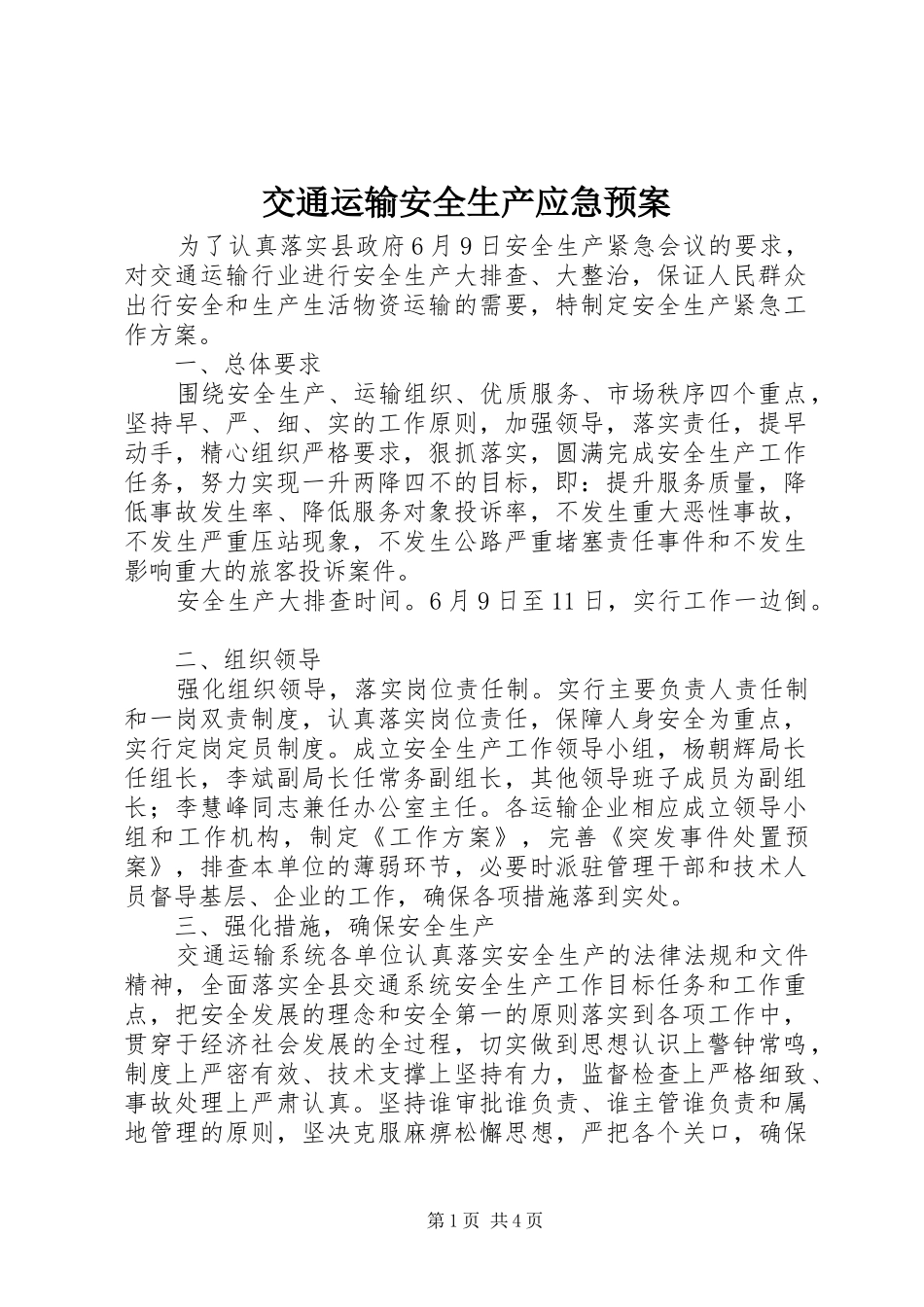 交通运输安全生产应急处理预案_第1页