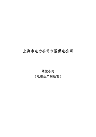 上海市区供电公司绩效合同(电缆生产副经理)