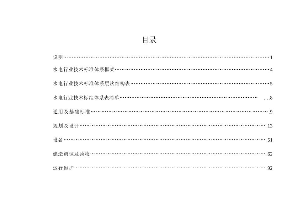 水电行业技术标准体系表(讨论稿)_第2页
