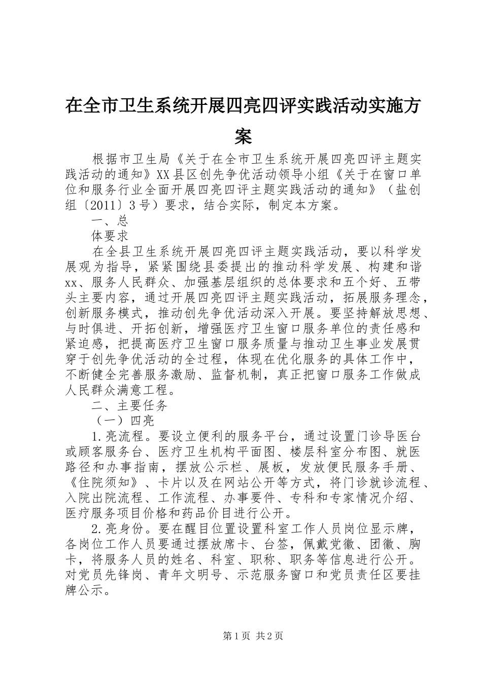 在全市卫生系统开展四亮四评实践活动方案_第1页