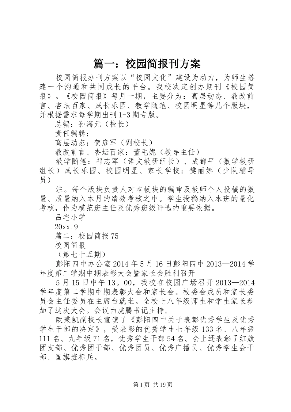 篇一：校园简报刊实施方案_第1页