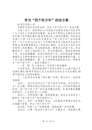 争当“四个好少年”活动实施方案