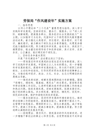 劳保局“作风建设年”实施方案