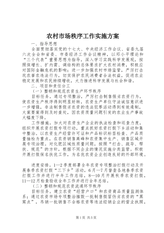 农村市场秩序工作实施方案