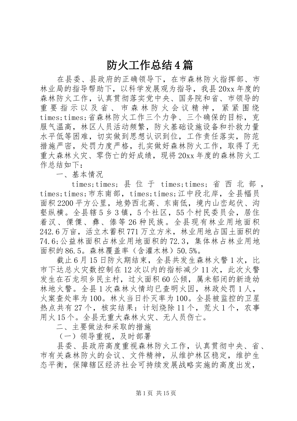 防火工作总结4篇_第1页