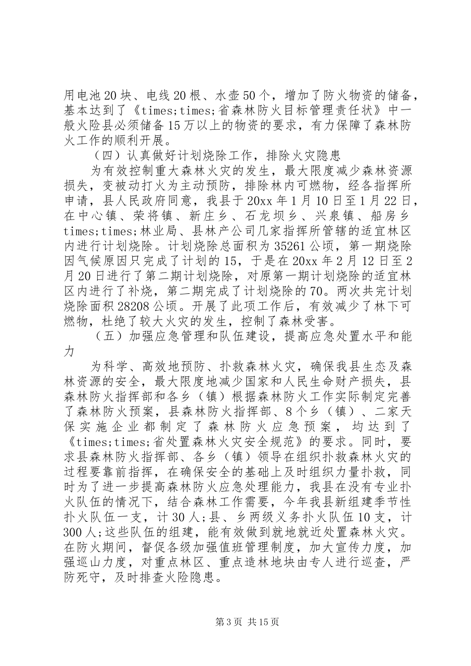 防火工作总结4篇_第3页