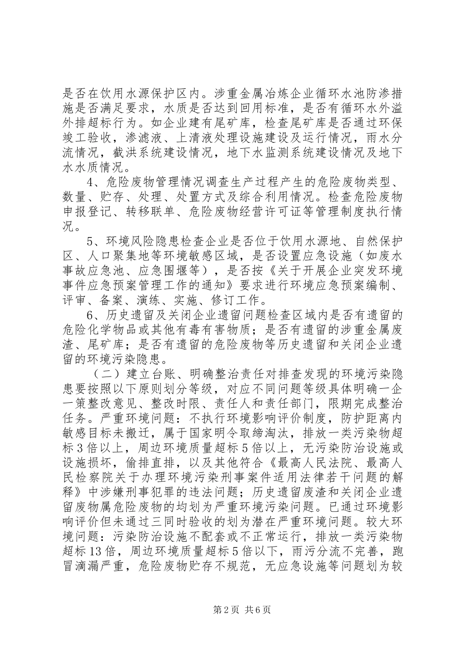 XX县区环境污染隐患大排查工作实施方案_第2页