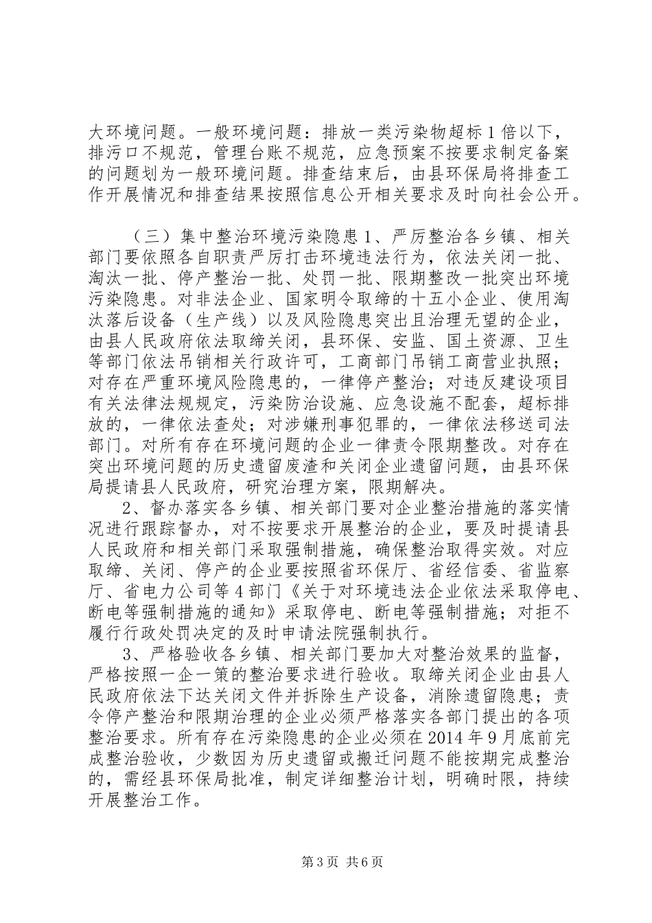 XX县区环境污染隐患大排查工作实施方案_第3页