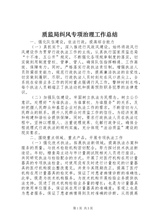 质监局纠风专项治理工作总结