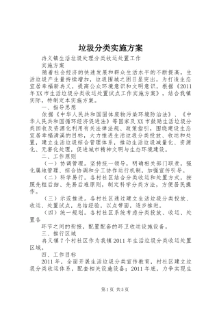 垃圾分类实施方案