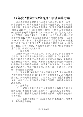 XX年度“依法行政宣传月”活动方案