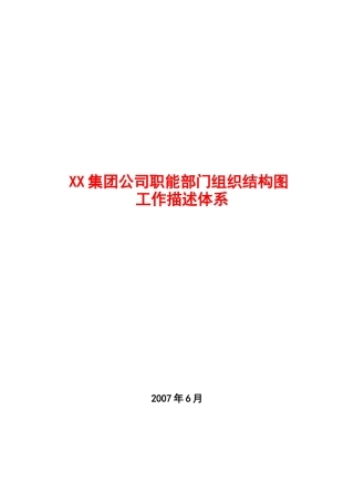 公司职能部门组织结构图