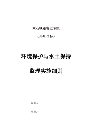 环境保护与水土保持监理实施细则