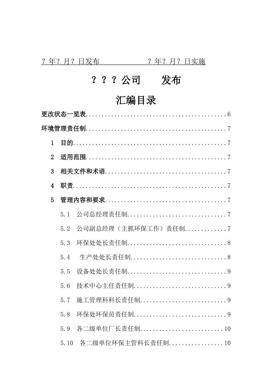 环境管理体系作业文件汇编_第2页