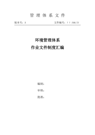 环境管理体系作业文件汇编