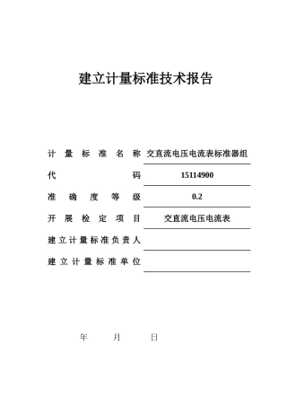 交直流电压电流表标准器组建标技术报告