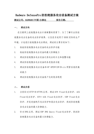 Radware-防攻击设备测试报告模板