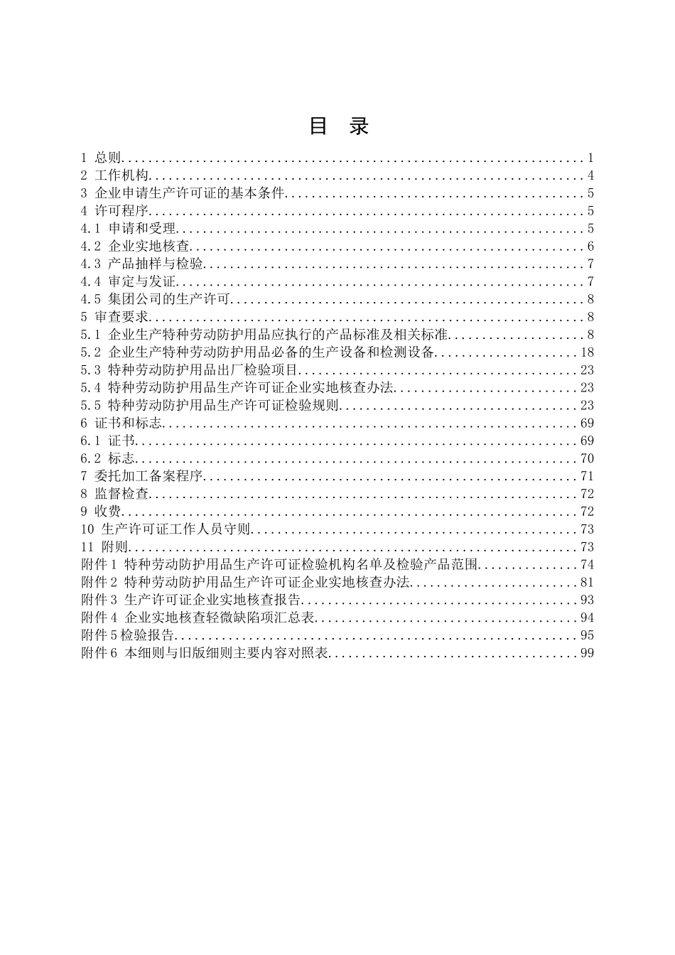 特种劳动防护用品生产许可证实施细则范本_第2页