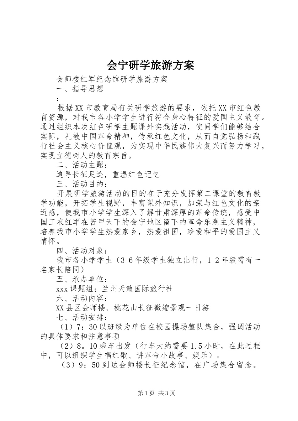 会宁研学旅游实施方案_第1页