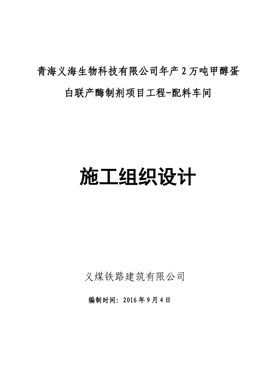 配料车间结构施工组织设计-(1)_第1页