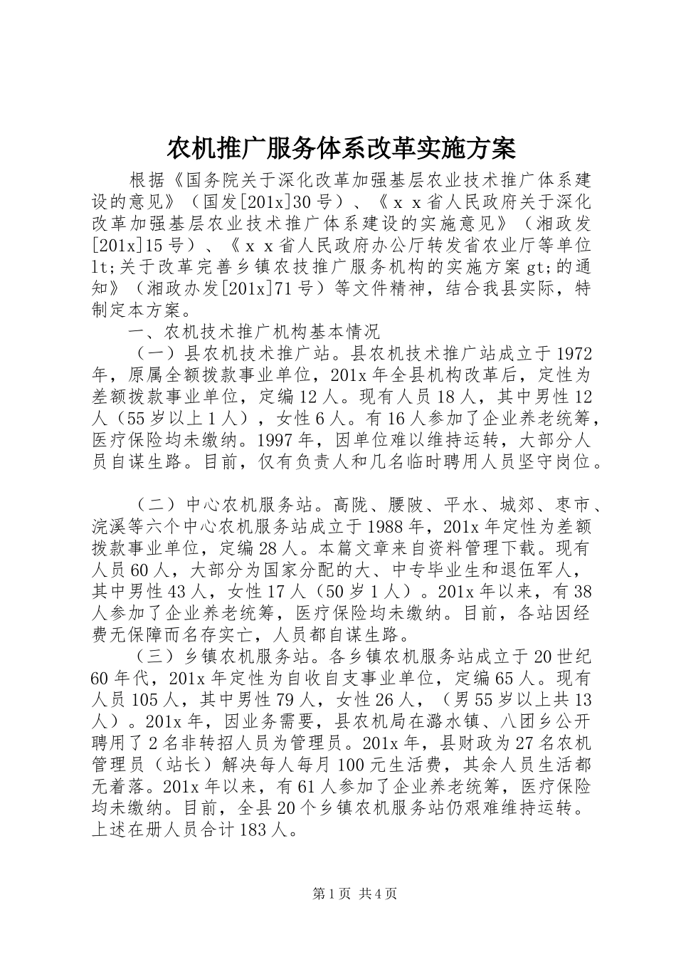 农机推广服务体系改革实施方案_第1页