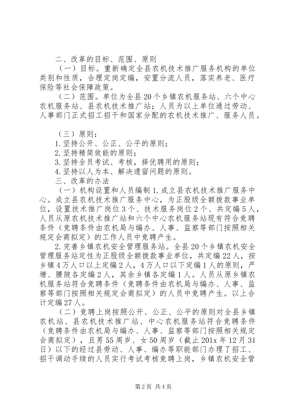 农机推广服务体系改革实施方案_第2页