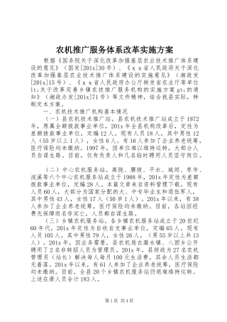 农机推广服务体系改革实施方案