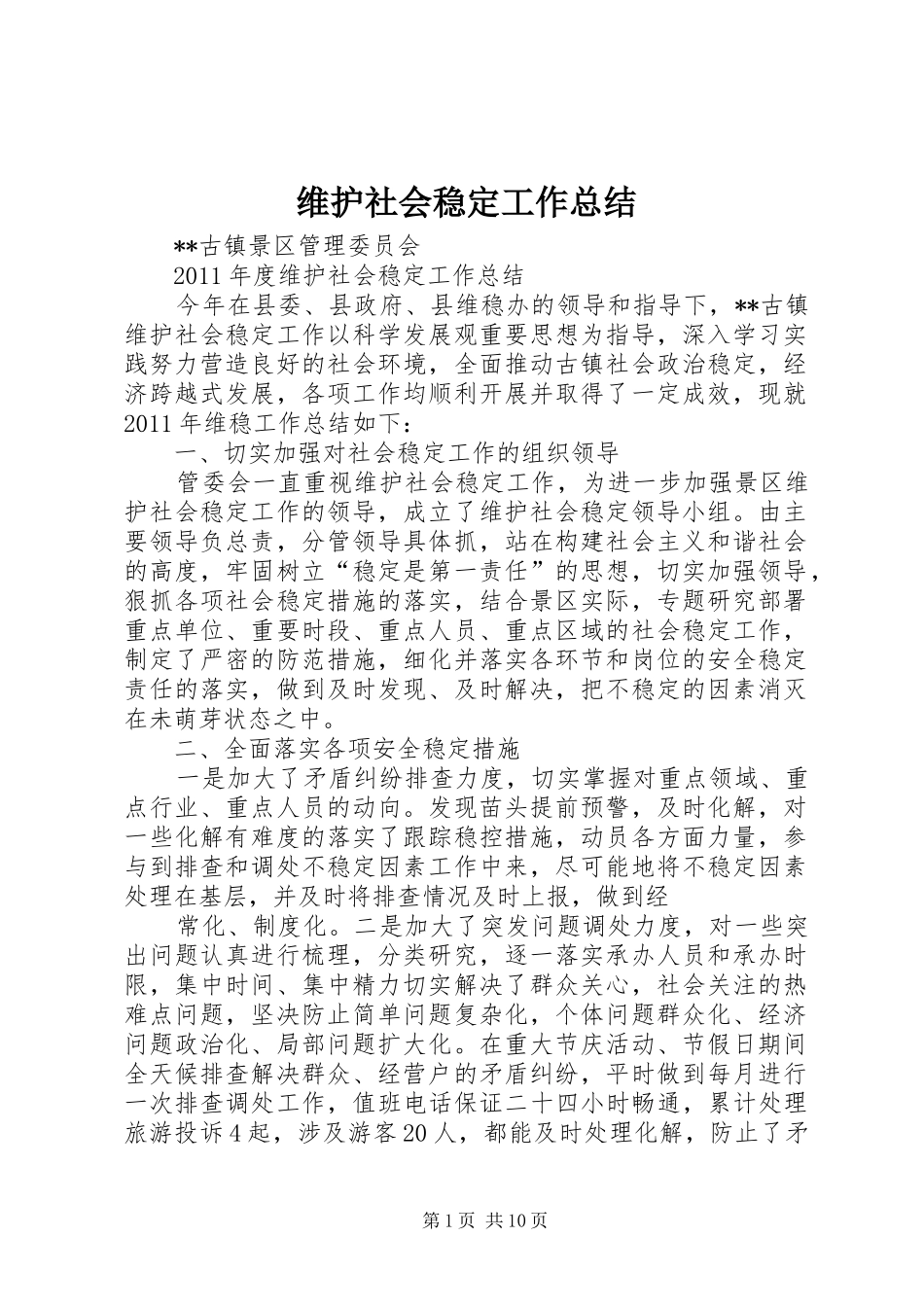 维护社会稳定工作总结_第1页