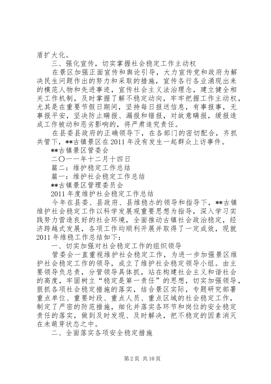 维护社会稳定工作总结_第2页