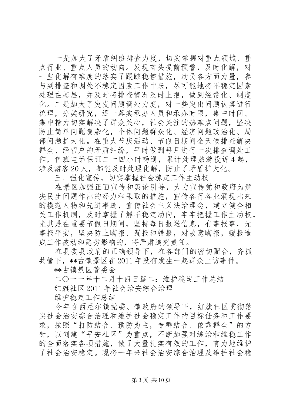 维护社会稳定工作总结_第3页