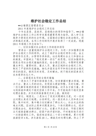 维护社会稳定工作总结