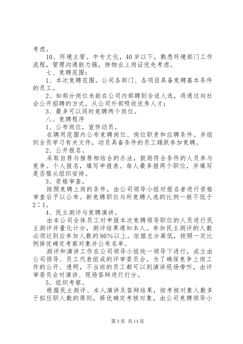 篇一：公开竞聘上岗实施方案_第3页