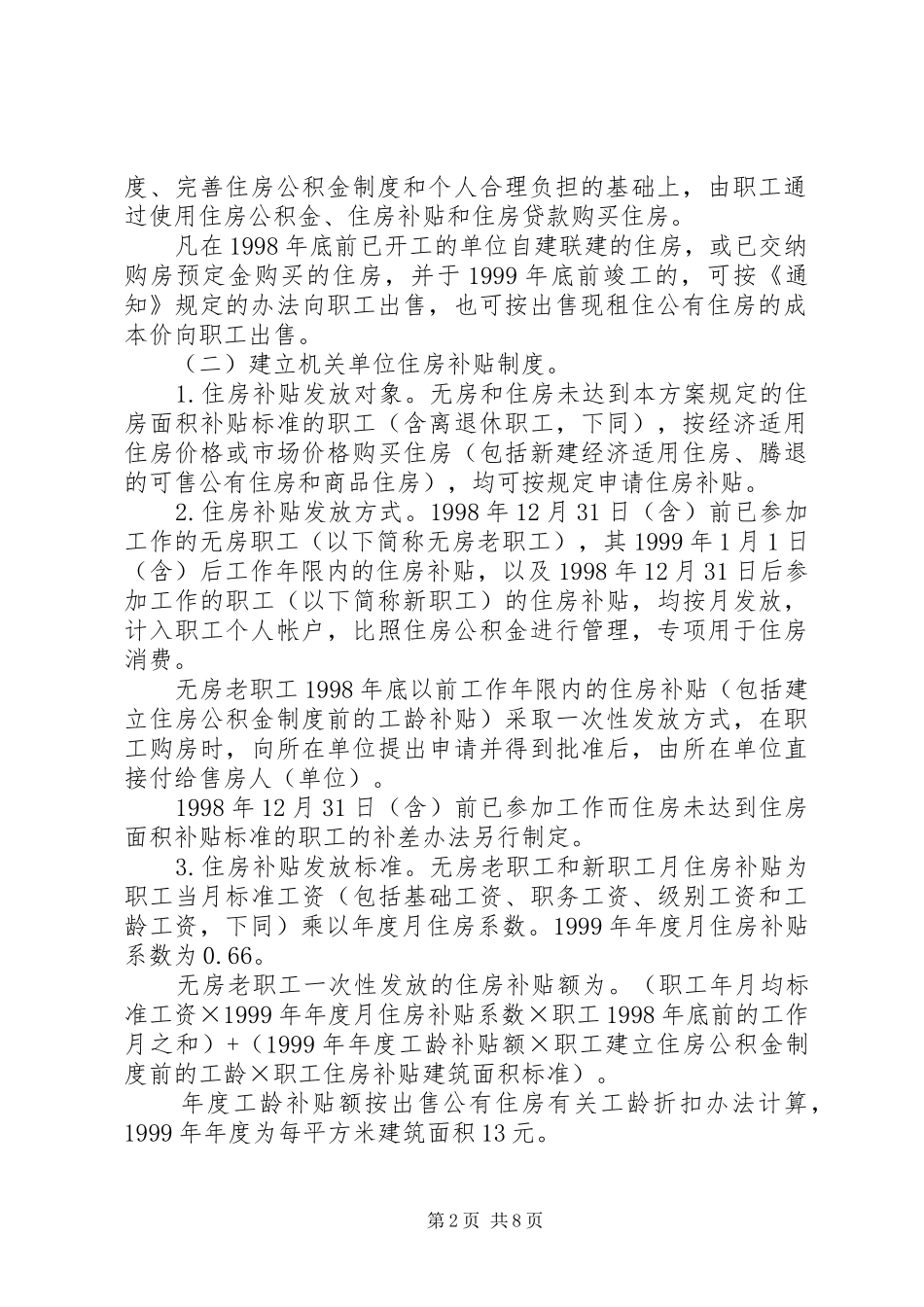 XX省进一步深化城镇住房制度改革加快住房建设方案[最终定稿]_第2页