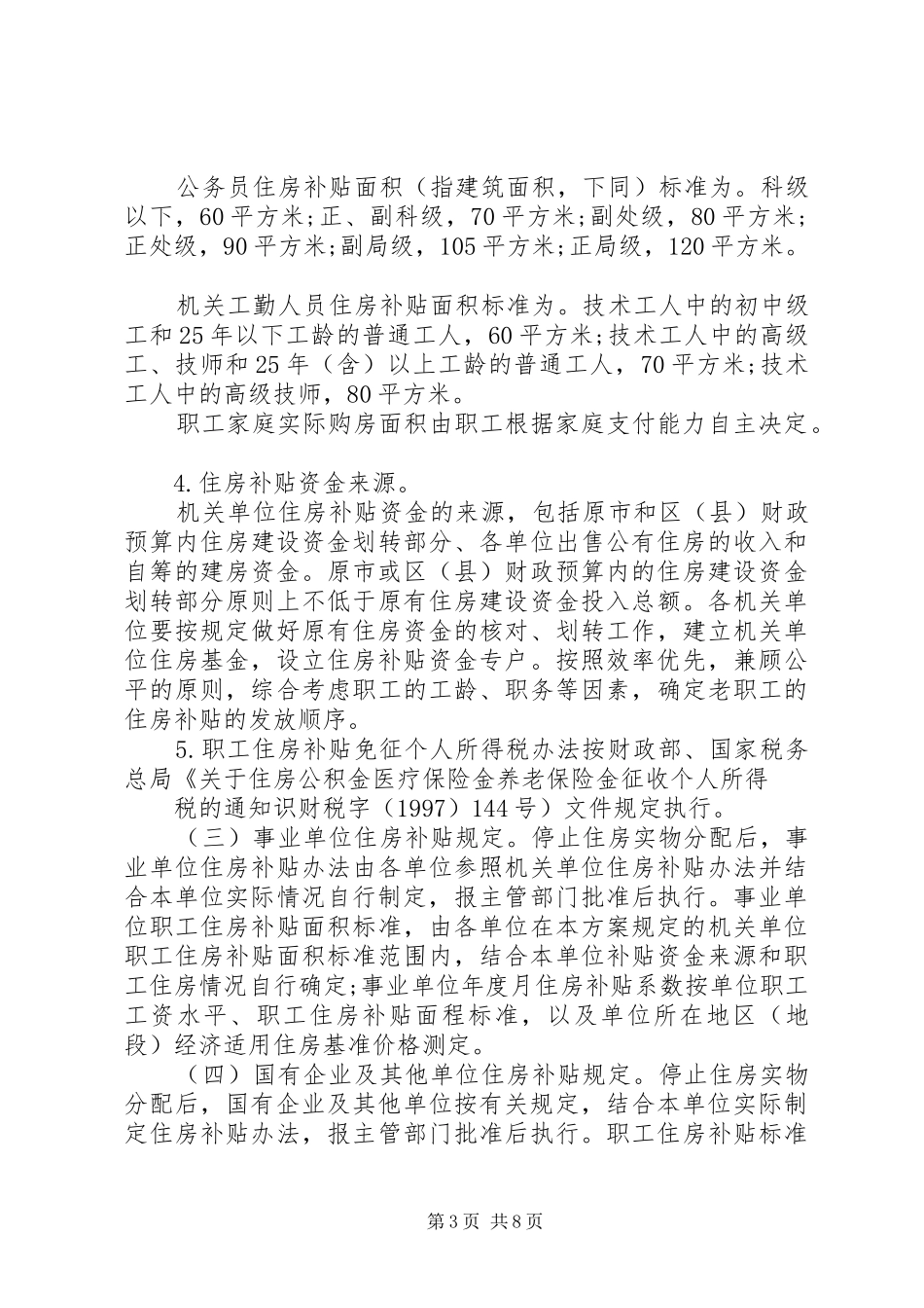 XX省进一步深化城镇住房制度改革加快住房建设方案[最终定稿]_第3页