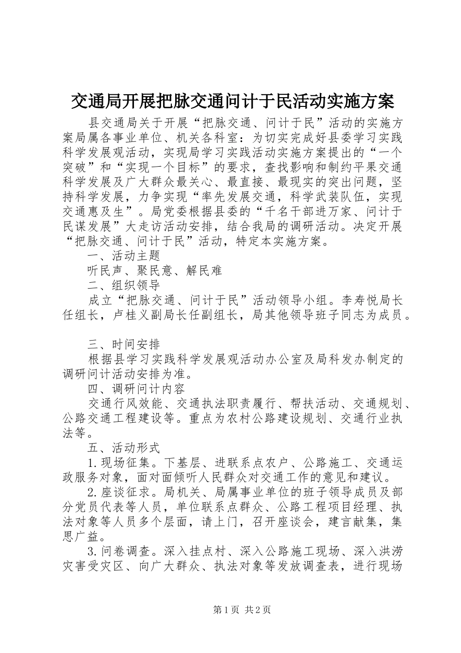 交通局开展把脉交通问计于民活动方案_第1页